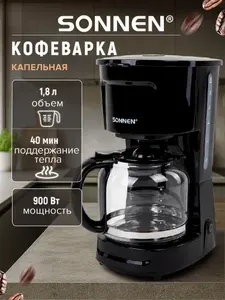 Кофеварка электрическая капельная 1,8 л 900 вт