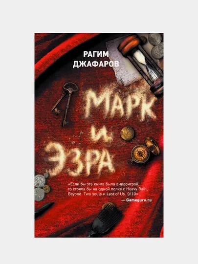 Марк и Эзра, Джафаров Рагим