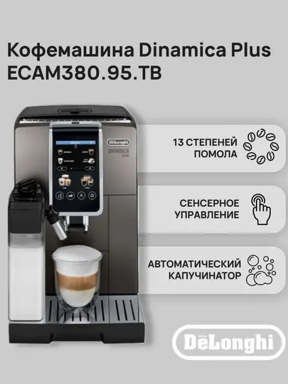 Кофемашина DeLonghi Dinamica ECAM380.95, сенсорное управление, 1,8 л