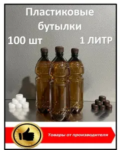 Пластиковая бутылка 1 литр, коричневая, ПЭТ с крышкой 99+1 шт