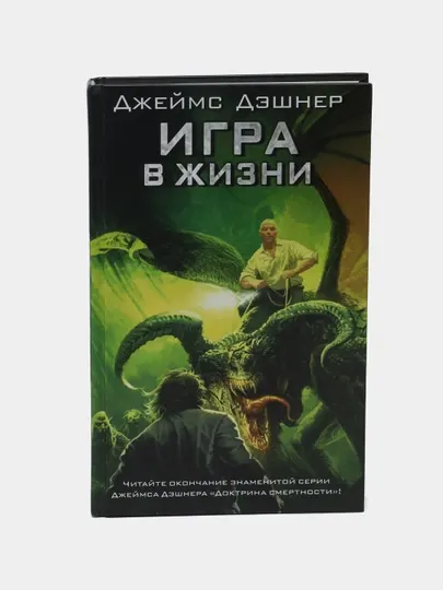 Игра в жизни, Джеймс Дэшнер