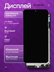 Дисплей для Samsung Galaxy A32 (A325F) В рамке OLED Full Size 1:1 KRYON