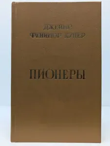 Пионеры | Купер Джеймс Фенимор