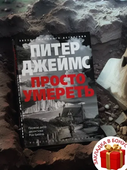 Питер Джеймс, Просто умереть