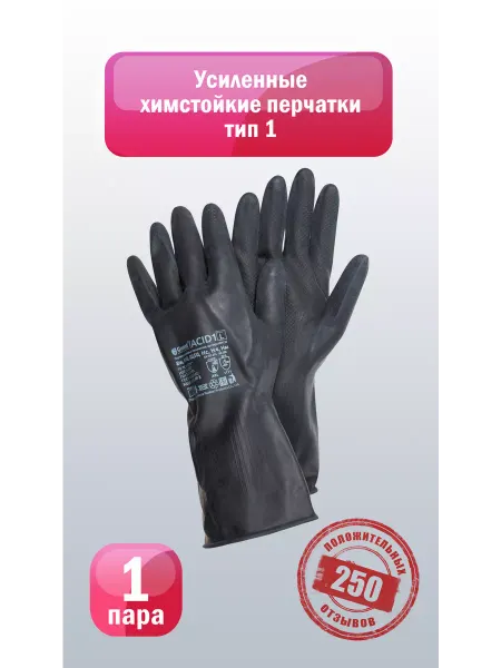GWARD Химстойкие технические перчатки тип 1 ACID 1