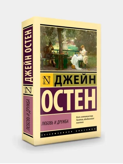 Любовь и дружба, Джейн Остен