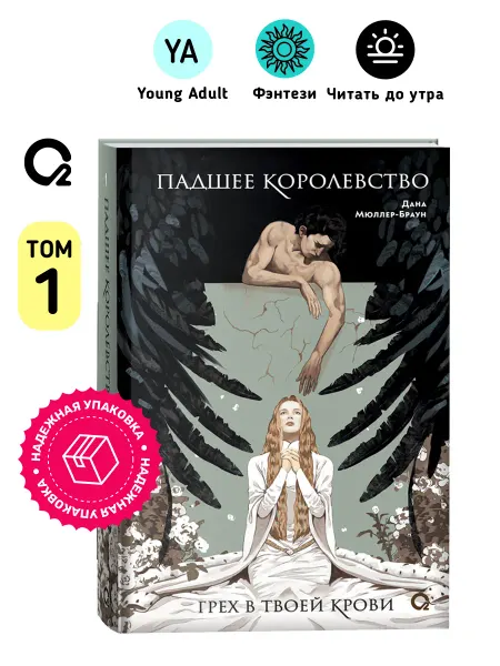 O2 Young adult книги Дана Мюллер-Браун. Падшее королевство. 1. Грех в твоей крови