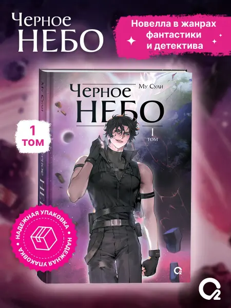 O2 Young adult книги Му Сули. Черное небо. Том 1. Новелла. Фантастика
