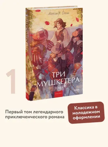 Три мушкетера. Том 1. Вечные истории. Young Adult | Дюма Александр