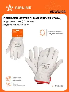 Перчатки 5 шт водительские, кожаные, защитные L, 1 пара AIRLINE ADWG104