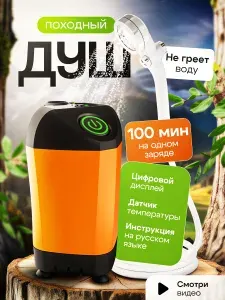Душ походный аккумуляторный, портативный душ