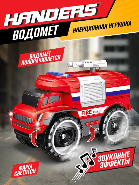 Handers Игрушка детская Пожарная машинка спецтехника Водомет