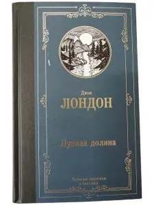 Лунная долина | Лондон Джек