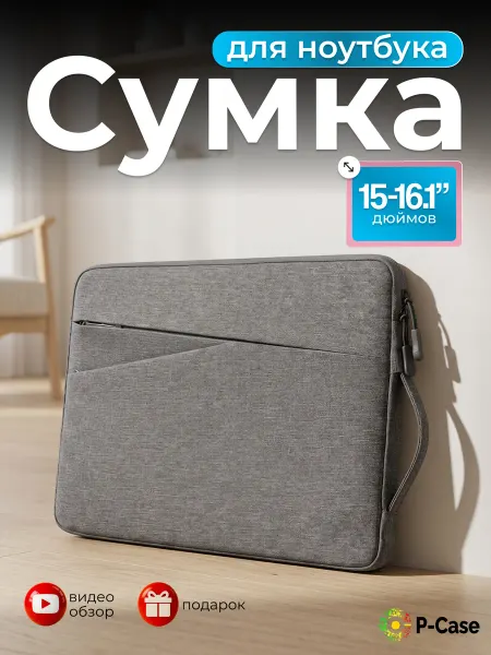 P-Case Чехол сумка для ноутбука 15-16,1" MacBook Air Pro