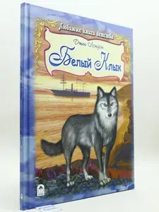 Белый Клык | Лондон Джек | Книга б/у