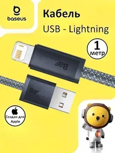 Baseus Кабель USB - Lightning / быстрая зарядка для iPhone, iPad, iPod, AirPods 1м, чёрный