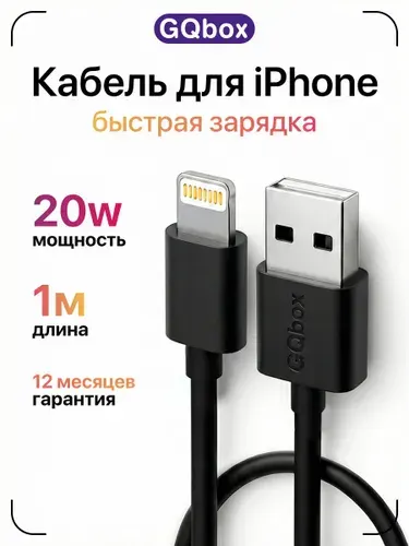 Зарядка для iPhone / GQbox / Кабель для Айфона / 1 метр / Lightning кабель USB для iPhone, iPod, AirPods