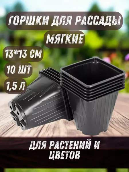 Amina Горшки для рассады 1,5 л 10 шт. горшочки квадратные