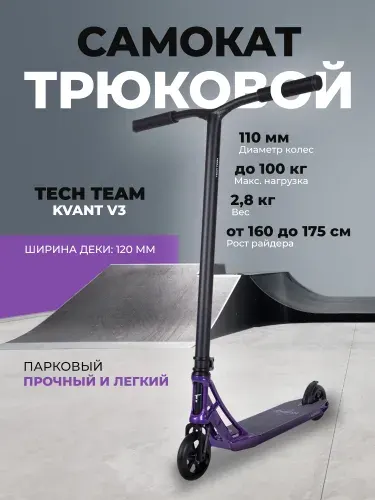 Самокат трюковой TechTeam KVANT V3 black