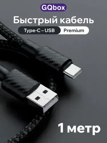 Провод Type C USB / GQbox / Кабель USB Type C для iPhone 15-17 и Android / 1 метр