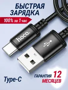 Шнур для зарядки телефона Type C / hoco / Провод type c быстрая зарядка / кабель usb type c для iPhone 15-17 и Android/ 1 метр