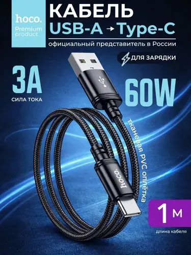 Кабель USB Type c Hoco Провод type c быстрая зарядка для iPhone 15-17 Android черный 1м