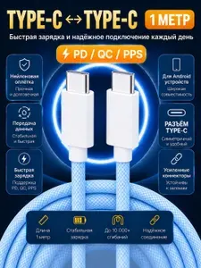 Кабель Type C - Type C для Android, iPhone 1м голубой