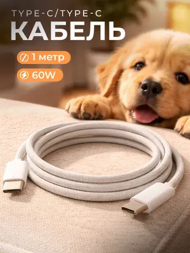 Кабель Type C Type C / 1 метр / Быстрая зарядка на iPhone 15-17 и Android / Провод type c / Шнур для зарядки телефона тайпси
