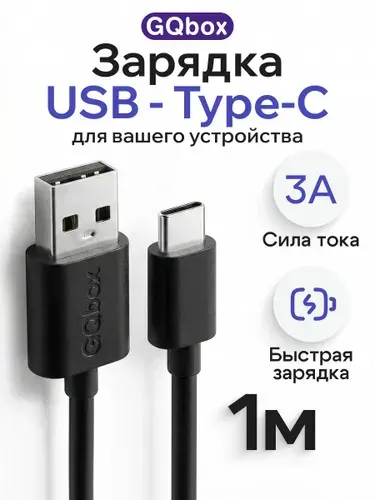 Кабель USB - Type-C / Провод для зарядки Android и iPhone 15-16 / 1 метр / Черный