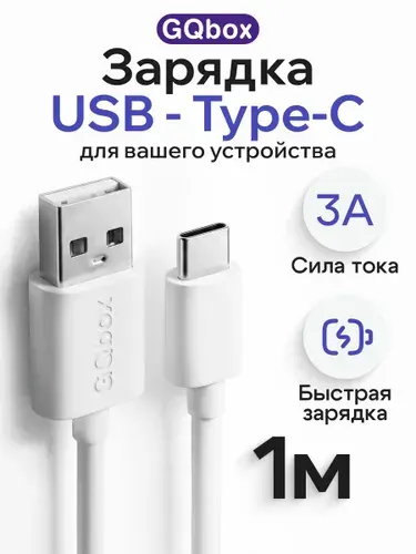 Кабель USB - Type-C / Зaрядкa / Быстрая зарядка для телефона Android и iPhone 15-16 / 1 метр / Белый