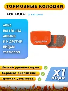 Колодки тормозные для велосипеда дисковые Fracren PRO 1 пара / велосипедные колодки для AONS ANS-04; BOLI BL-104; AOBANG / совместимы с гидравлическими тормозами электросамоката
