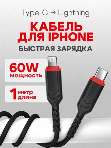 Провод для айфона, 1 метр, Lightning - Type-C PD20W, hoco X59, нейлоновая оплётка, цвет чёрный, подходит для Apple
