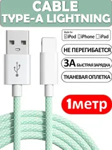 Кабель для iPhone Lightning USB 1 метр зеленый / Зарядка / Кабель Lightning для зарядки Apple iPhone