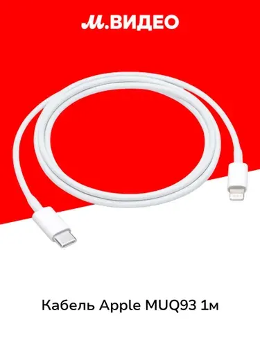 Кабель Apple MUQ93 1м