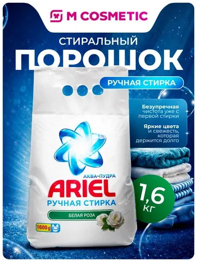 ARIEL Стиральный порошок для ручной стирки Белая роза, 1,6 кг