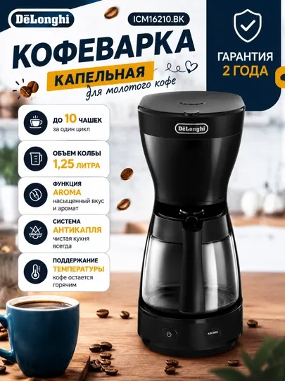 Кофеварка капельная De'Longhi ICM16210.BK для молотого кофе, 1.25 л, Aroma