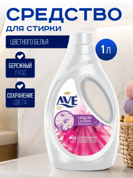 AVE Гель для стирки цветных вещей 1 литр