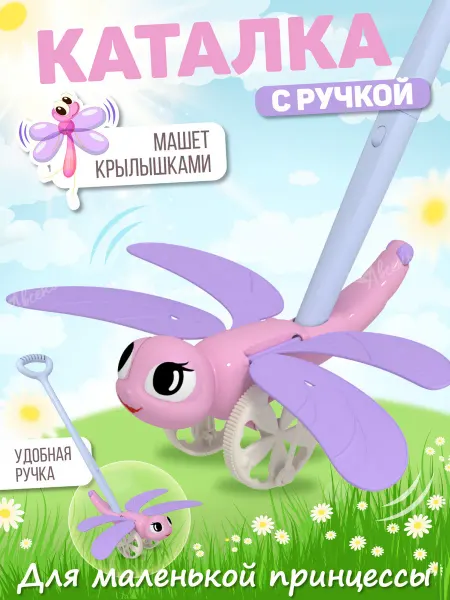 STELLAR (игрушки) Каталка для малышей с ручкой Стрекоза Розовая