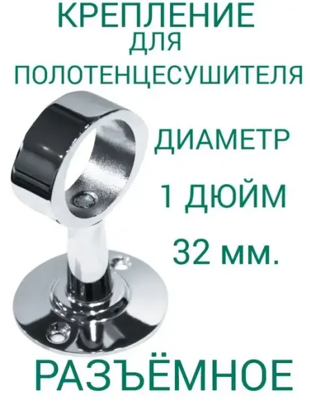 Bars Крепление для полотенцесушителя разъемное 1"