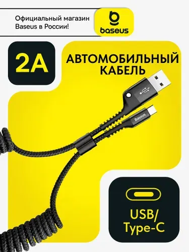 Baseus Витой кабель USB Type-C провод 1метр / провод тайпси для зарядки телефона / шрур для зарядки Samsung, Xiaomi, Самсунг, Honor, Huawei