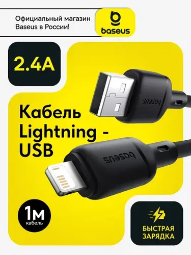 Baseus Кабель для iphone / Провод Lightning - USB A 1метр / Зарядный кабель для Iphone / шнур для айфон