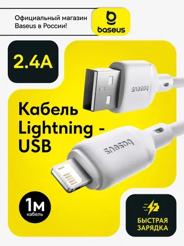 Baseus Кабель для iphone / Провод Lightning - USB A 1метр / Зарядный кабель для Iphone