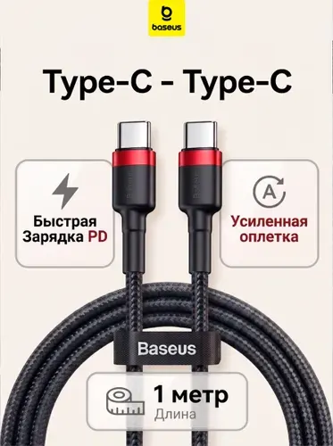 Кабель Type C Type C, 1 метр, Baseus