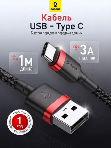 Кабель Usb Type c быстрая зарядка / 1 метр, Baseus /Провод Type c