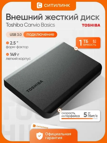 Toshiba 1 ТБ Внешний жесткий диск Canvio Basics (HDTB510EK3AA), Пластик, черный