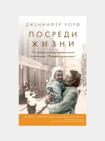 Посреди жизни, Дженнифер Уорф