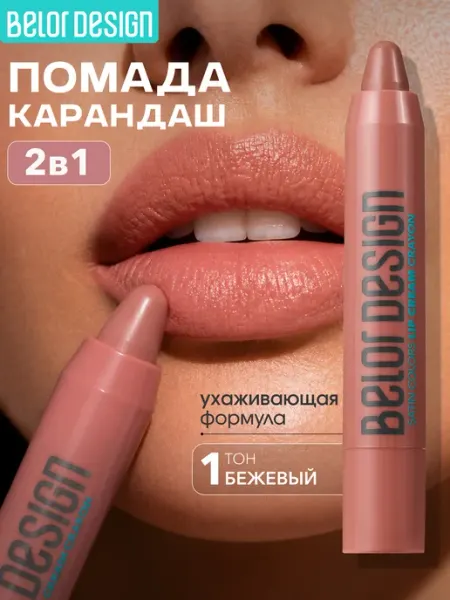 Помада для губ карандаш Belor Design SATIN COLORS тон 1 Бежевый
