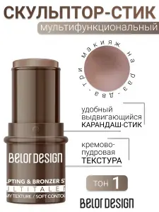 BELOR DESIGN Стик-скульптор для лица MULTITALENT Тон 1