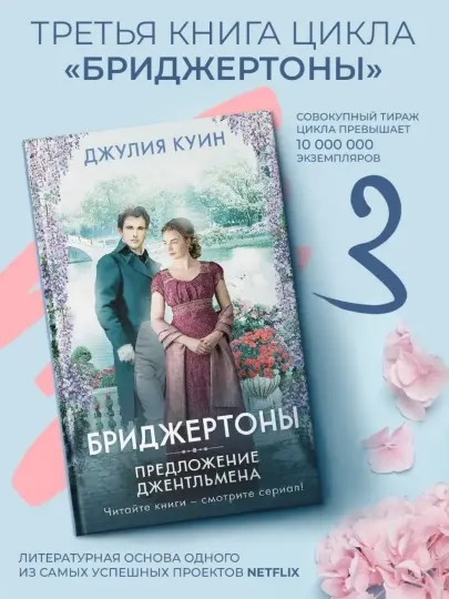 Предложение джентльмена. Куин Джулия