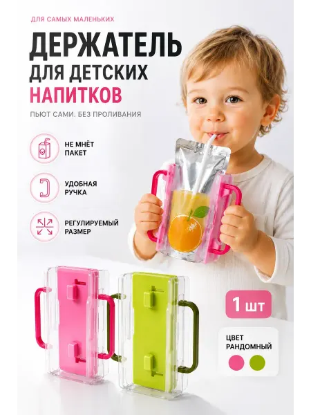 Америс Контейнер держатель для детского пюре и соков